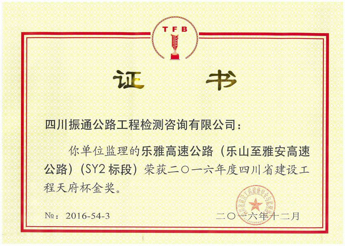 2016年樂雅高速SY2標(biāo)天府杯金獎(jiǎng)