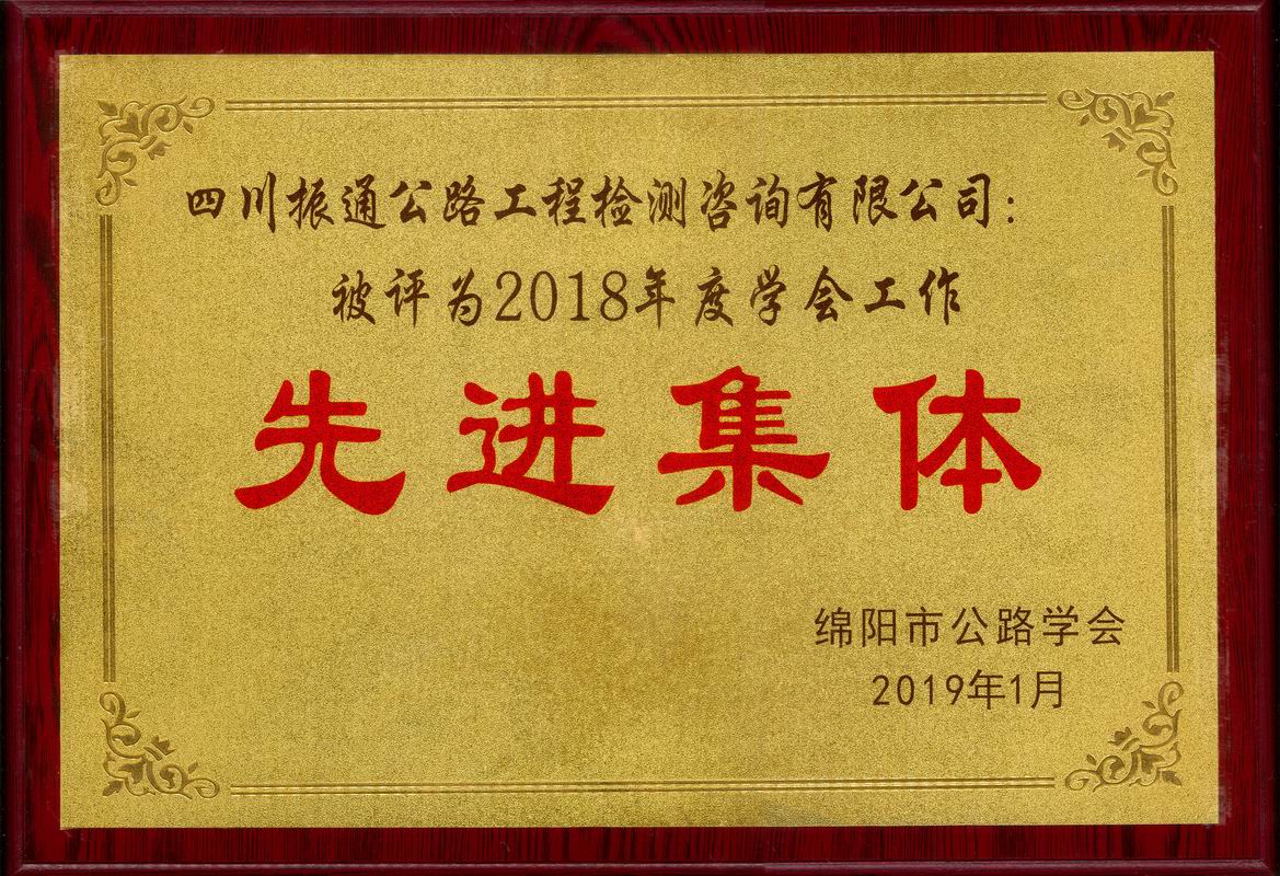  2019年綿陽(yáng)公路學(xué)會(huì)先進(jìn)集體