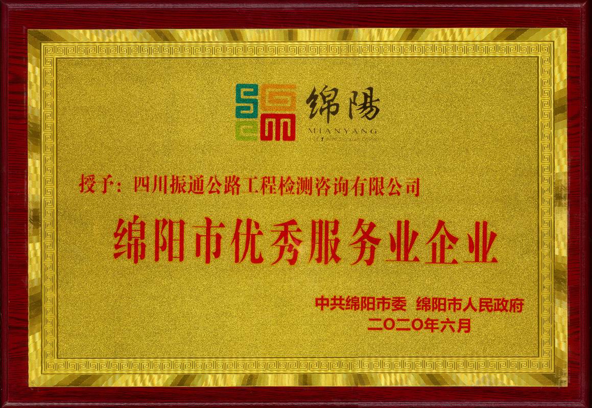 2020年綿陽(yáng)市優(yōu)秀服務(wù)業(yè)企業(yè)