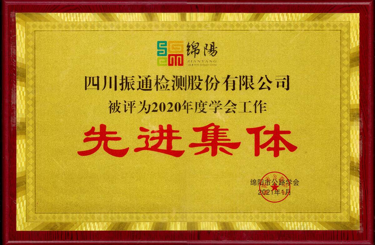 2021年綿陽公路學(xué)會先進集體