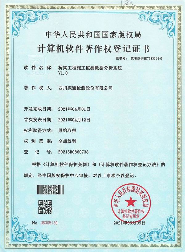 橋梁工程施工監(jiān)測數(shù)據(jù)分析系統(tǒng)（2021SR0860738）