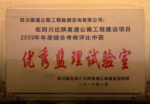 2010年達(dá)陜高速綜合考核評比優(yōu)秀監(jiān)理試驗(yàn)室