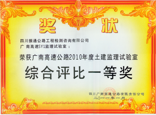 2011年廣南高速土建監(jiān)理試驗(yàn)室綜合評比一等獎(jiǎng)