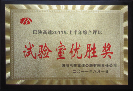 2011年巴陜高速上半年綜合評比試驗(yàn)室優(yōu)勝獎(jiǎng)
