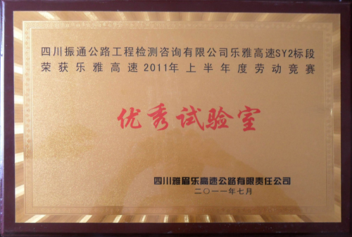2011年樂雅高速上半年綜合評比優(yōu)秀試驗(yàn)室