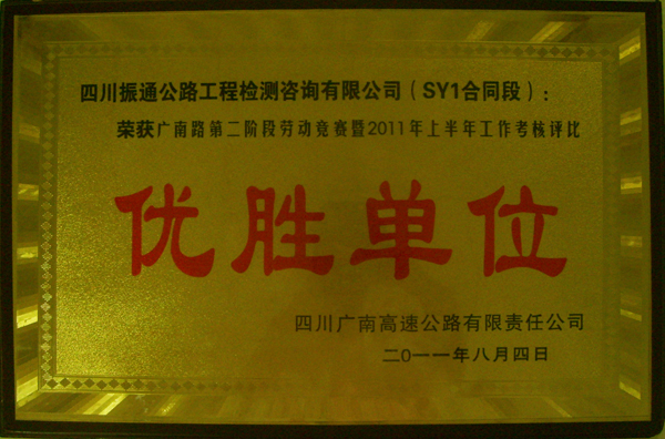 2011年廣南高速上半年評比優(yōu)勝單位