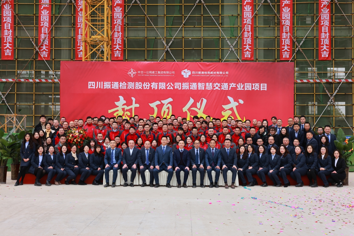 封頂大吉┃振通智慧交通產(chǎn)業(yè)園主體結(jié)構(gòu)封頂儀式圓滿舉行