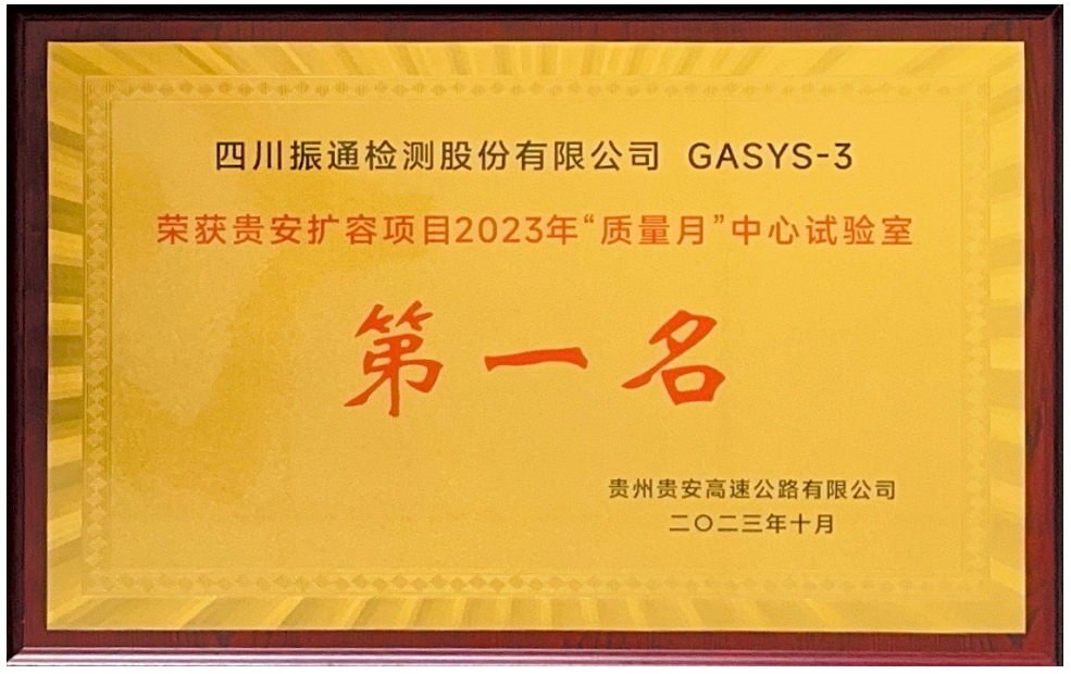 2023年榮獲貴安擴(kuò)容項目“質(zhì)量月”中心試驗室第一名