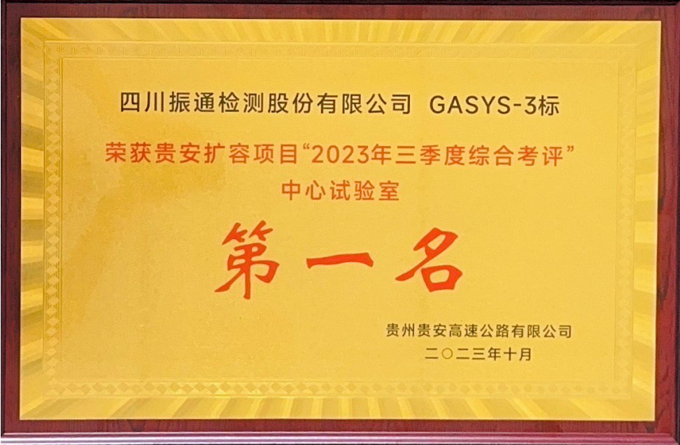 2023年榮獲貴安擴(kuò)容項目三季度綜合考評中心試驗室第一名