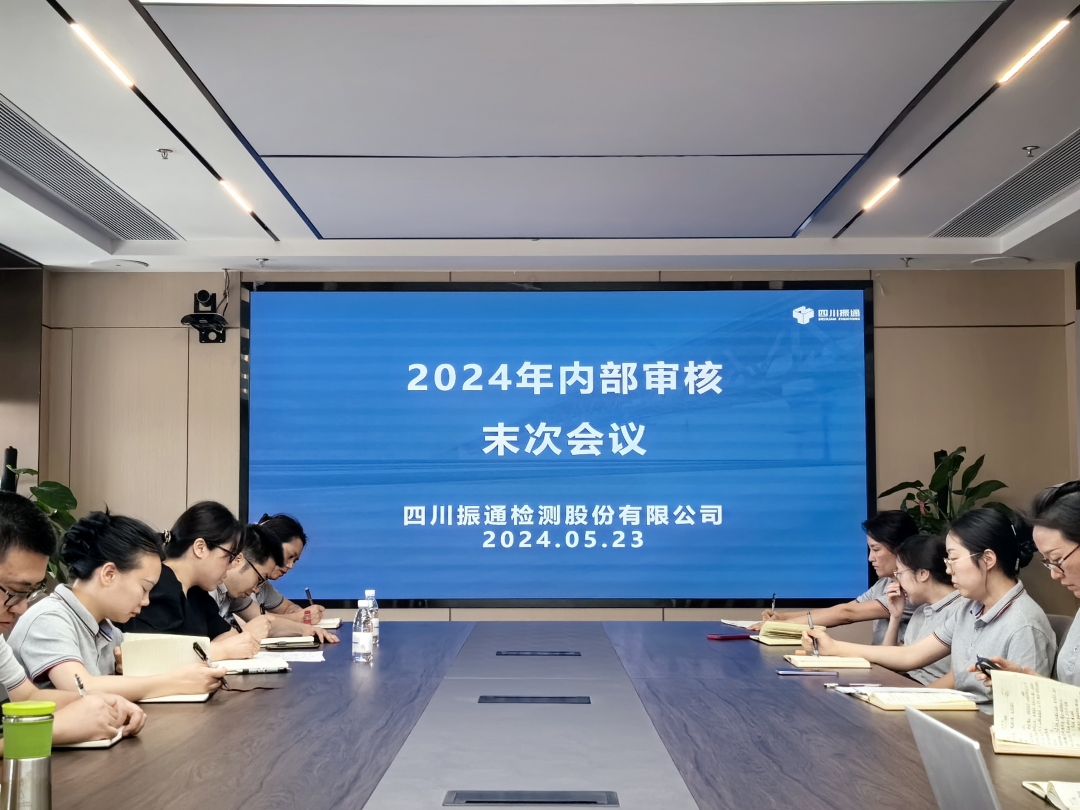 筑牢品質(zhì)丨振通檢測(cè)開(kāi)展質(zhì)量管理體系內(nèi)部審核工作