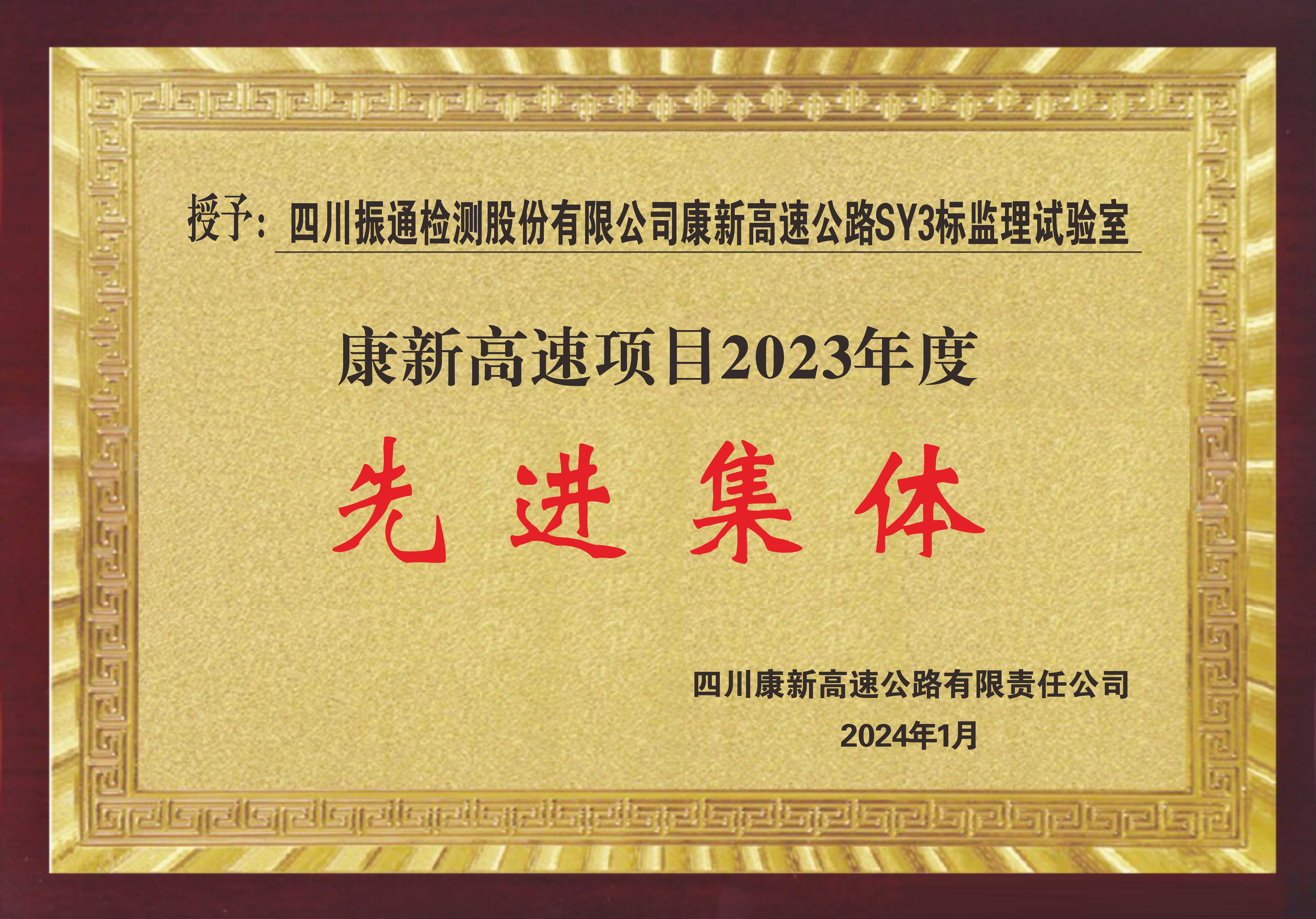 2023年度康新SY3監(jiān)理試驗室榮獲先進(jìn)集體
