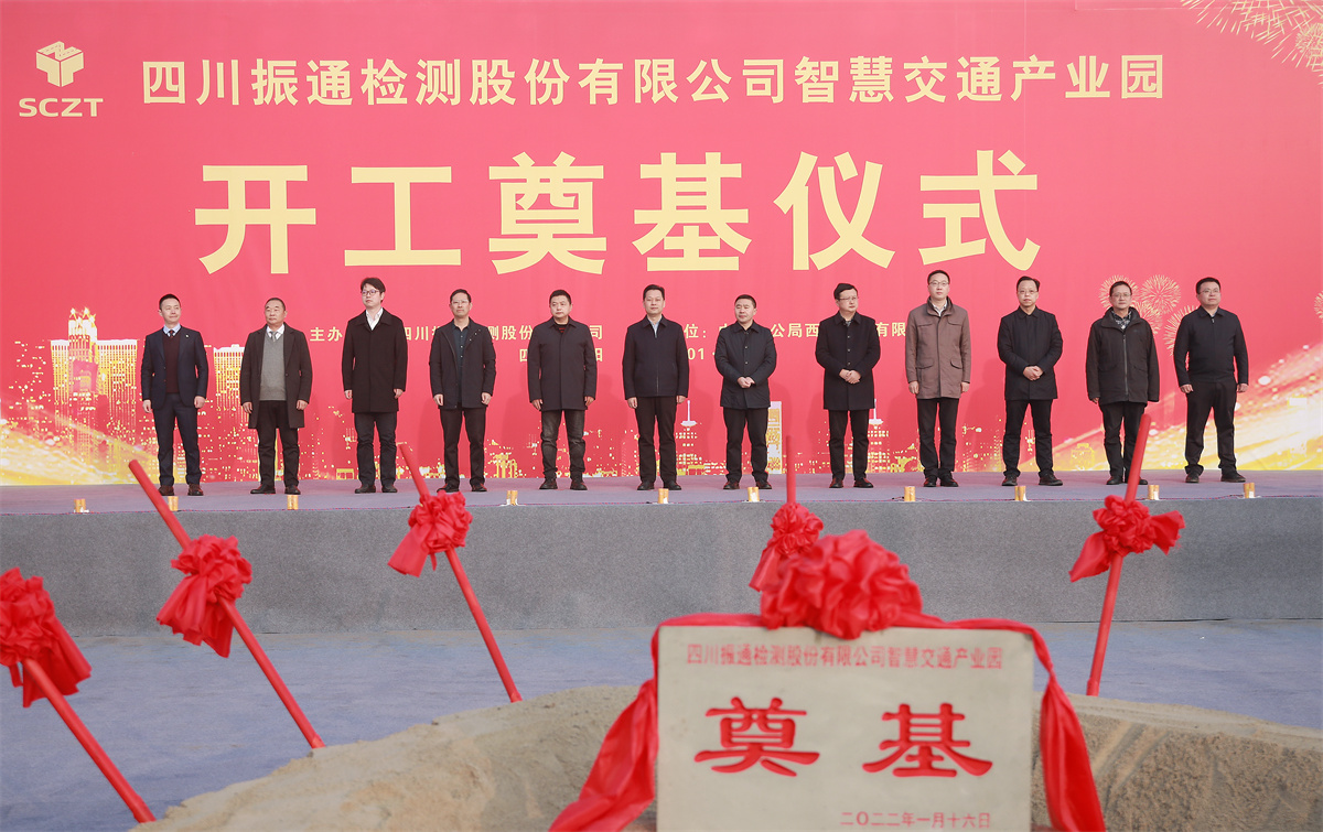 開工大吉丨四川振通“智慧交通產(chǎn)業(yè)園”項目開工奠基儀式圓滿成功！