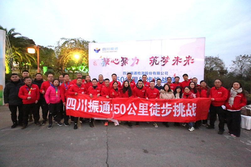 凝心聚力，筑夢未來 ——50公里徒步團建活動圓滿結(jié)束