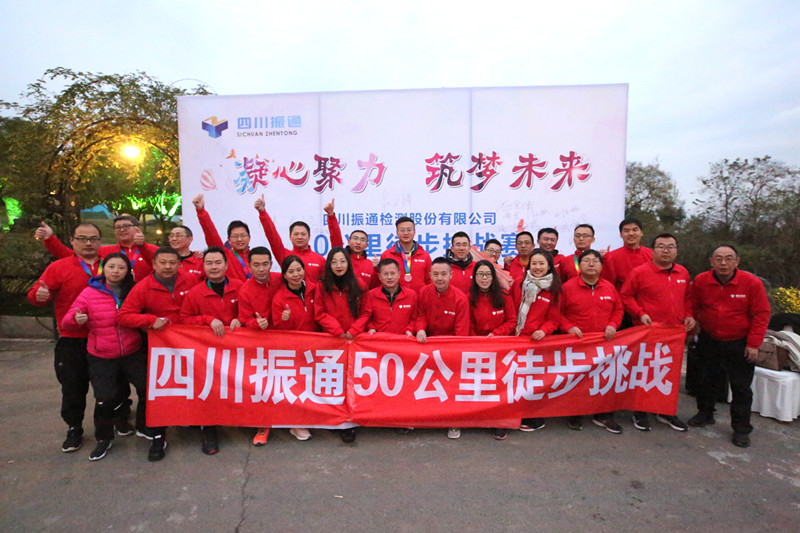 凝心聚力，筑夢未來 ——50公里徒步團建活動圓滿結(jié)束