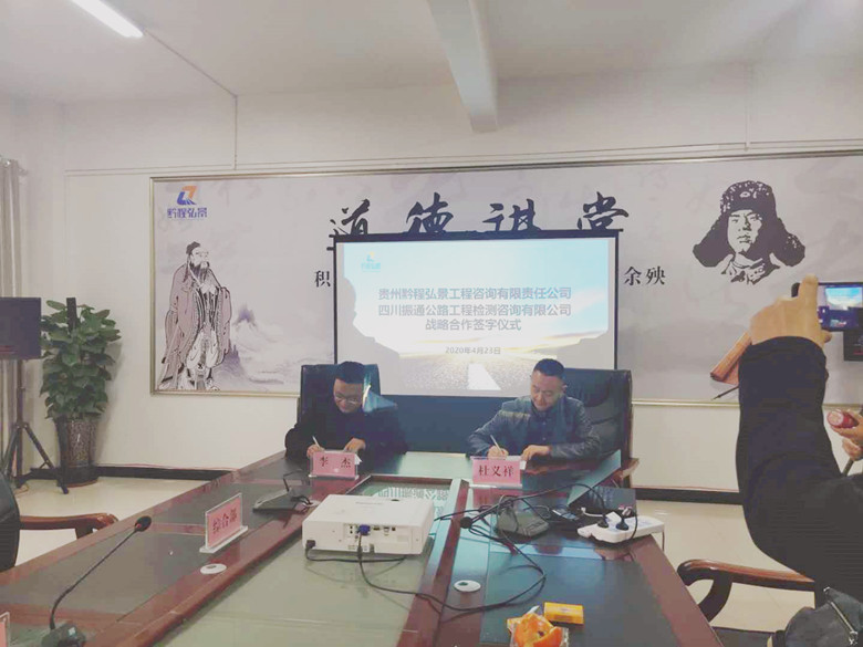 攜手開(kāi)拓   合作共贏——四川振通與貴州黔程弘景工程咨詢有限責(zé)任公司簽訂合作框架協(xié)議
