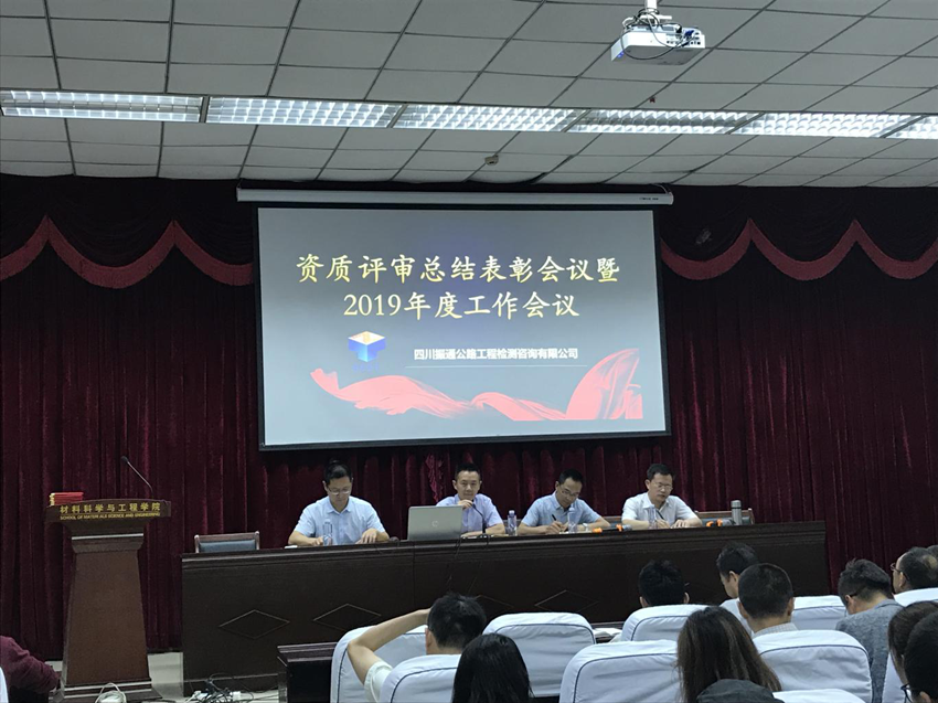 變革求發(fā)展    創(chuàng)新贏未來 ———資質(zhì)評(píng)審表彰大會(huì)暨2019年度工作會(huì)