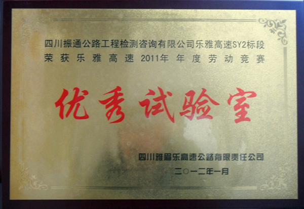 我司樂(lè)雅高速公路SY2 榮獲2011年度“優(yōu)秀試驗(yàn)室”稱號(hào)