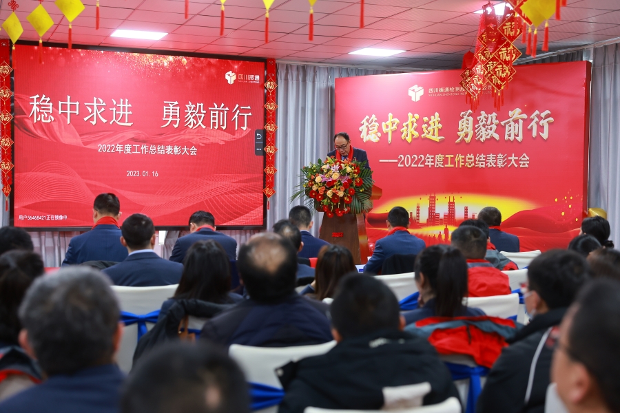 穩(wěn)中求進 勇毅前行——2022年度工作總結表彰大會召開