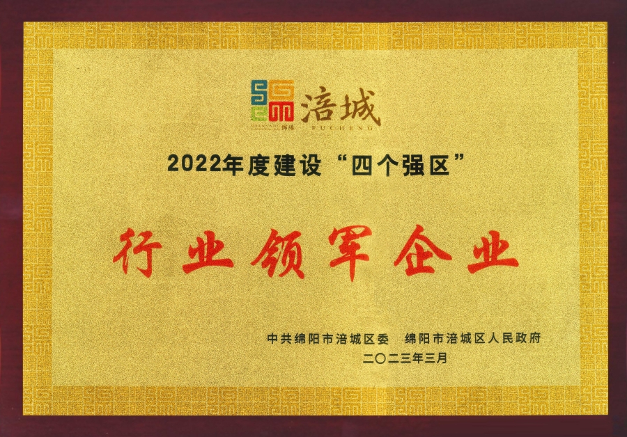 喜訊|公司榮獲綿陽市涪城區(qū)“行業(yè)領軍企業(yè)”、董事長杜義祥榮獲“杰出企業(yè)家”稱號